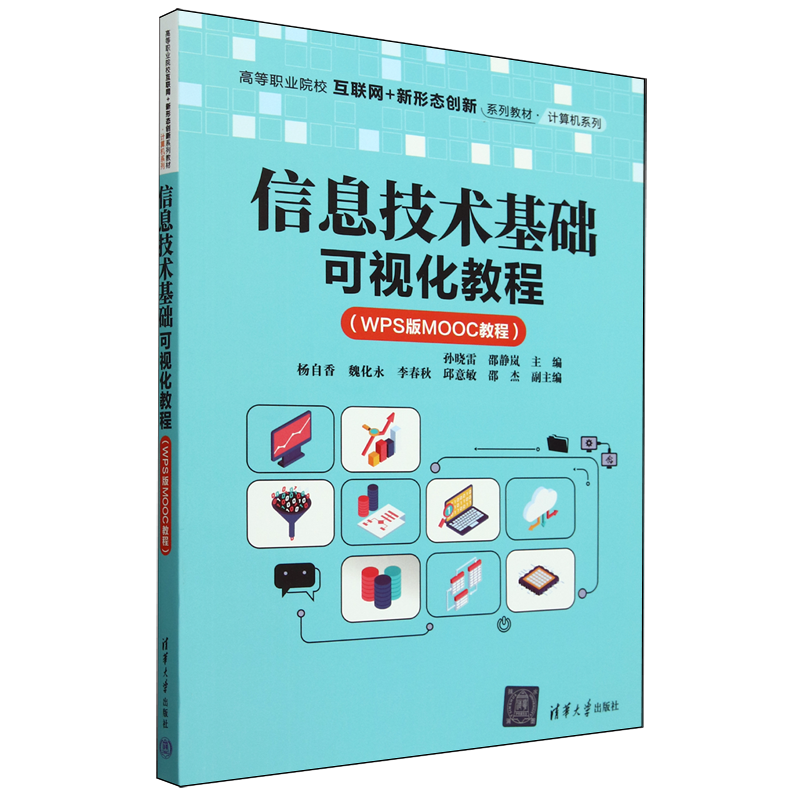 信息技术基础可视化教程:WPS版MOOC教程