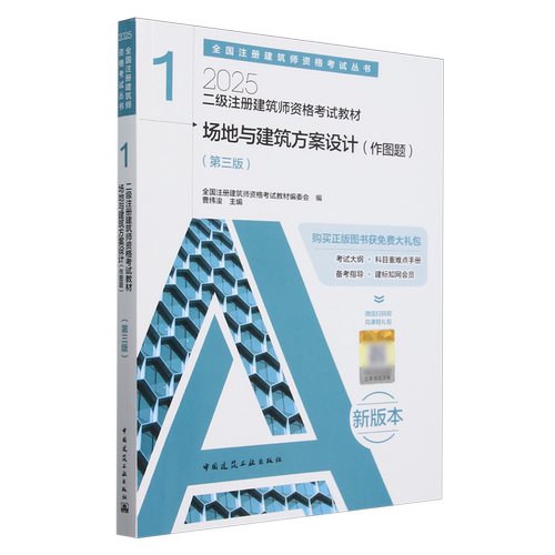 二级注册建筑师资格考试教材.1,场地与建筑方案设计:作图题