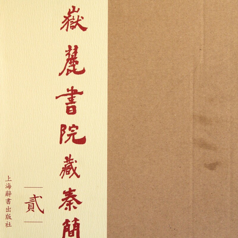 【新华正版】 嶽麓书院藏秦简(2)(精) 作者:朱汉民//陈松长 上海辞书出版社
