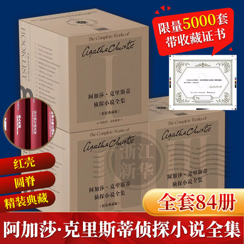 【限量带收藏证书】 新华书店 阿加莎·克里斯蒂侦探小说全集：精装典藏版84册全集 [英]阿加莎·克里斯蒂 无可争议的侦探小说女王