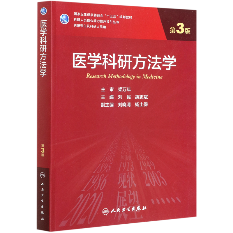 医学科研方法学(供研究生及科研人员用第3版国家卫生健康委员会十三五规划教材)/科研人员核心能力提升导...