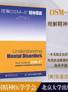 新华正版理解DSM-5精神障碍美国精神医学学会北京大学出版社精神科疾病精神病学精神分裂症诊断用药手册书双相情感障碍教材教程书