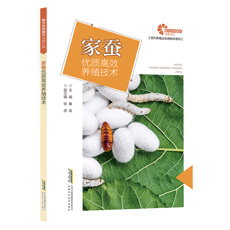 家蚕优质高效养殖技术/现代养殖业实用技术系列