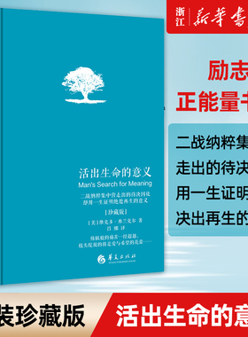 【新华书店旗舰店官网】正版包邮 活出生命的意义(珍藏版)(精) 弗兰克尔著吕娜译 成功经管励志追寻生命的意义 成功心理学书籍