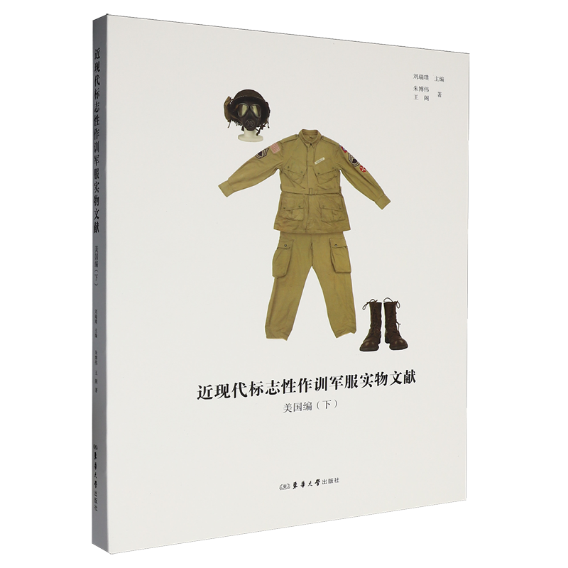 近现代标志性作训军服实物文献.美国编.下