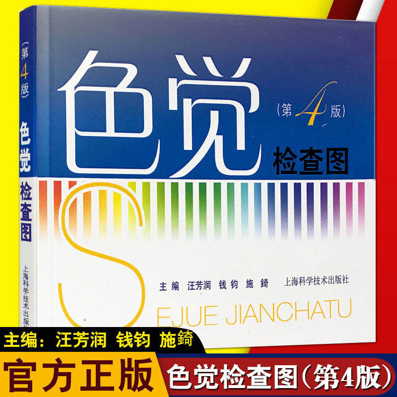 新华正版 色盲色觉检查图(第4版 第四版汪芳润 医学工具书色弱驾照体检辨红绿色盲测试图辩色视力图眼科医生用体检辨色色盲检查图