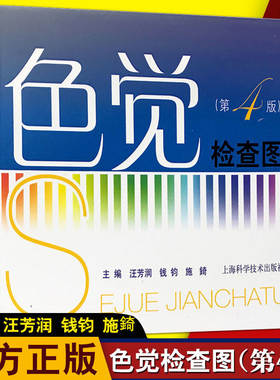 新华正版 色盲色觉检查图(第4版 第四版汪芳润 医学工具书色弱驾照体检辨红绿色盲测试图辩色视力图眼科医生用体检辨色色盲检查图