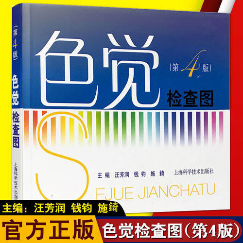 新华正版 色盲色觉检查图(第4版 第四版汪芳润 医学工具书色弱驾照体检辨红绿色盲测试图辩色视力图眼科医生用体检辨色色盲检查图