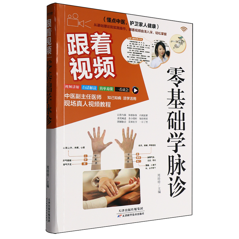 跟着视频零基础学脉诊