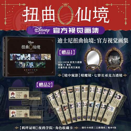 首刷双特典 迪士尼扭曲仙境:官方视觉画集 枢梁美学X迪士尼反派魅力 瑰丽全彩插图 精妙线稿笔触 《黑执事》作者枢梁亲笔绘制