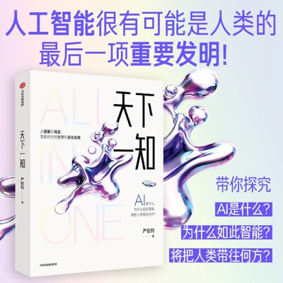 【12岁以上】天下一知  严伯钧著 中信出版社图书 正版 从理解到驾驭 智能时代的生存与进化指南