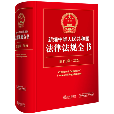新编中华人民共和国法律法规全书.2024
