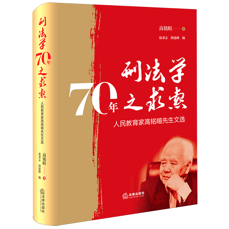 刑法学70年之求索:人民教育家高铭暄先生文选