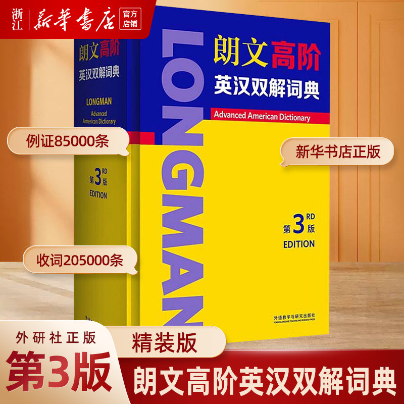 朗文高阶英汉双解词典(3版)(精)外研社英语汉英字典词典小学初高中学大学工具书大学生考研 中阶英语词典英汉双语学习词典字典