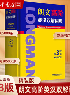 朗文高阶英汉双解词典(3版)(精)外研社英语汉英字典词典小学初高中学大学工具书大学生考研 中阶英语词典英汉双语学习词典字典