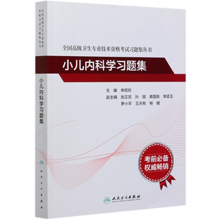 小儿内科学习题集/全国高级卫生专业技术资格考试习题集丛书