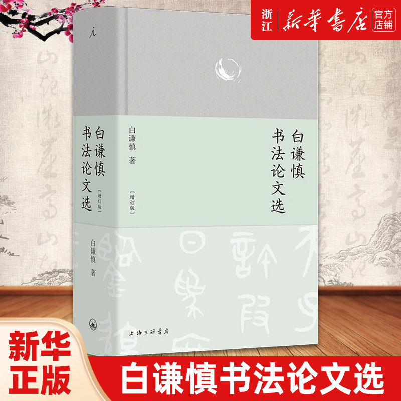白谦慎书法论文选 增订版 白谦慎 精装全彩印刷 近250幅彩插 汉字书法之美 22篇深度之作中外双重视野 艺术史 理想国 书籍