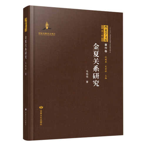 金夏关系研究(精)/西夏学文库