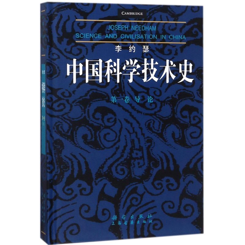 李约瑟中国科学技术史(**卷导论)(精)