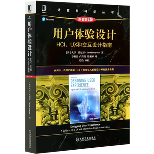 UX和交互设计指南原书第4版 计算机科学丛书 HCI 用户体验设计