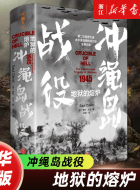 地狱的熔炉 1945冲绳岛战役 二战太平洋战场的终战之役全景呈现真实回忆 直面毁灭的生命悲歌 世界军事战争书籍