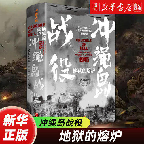 地狱的熔炉 1945冲绳岛战役 二战太平洋战场的终战之役全景呈现真实回忆 直面毁灭的生命悲歌 世界军事战争书籍
