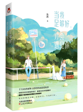 当我足够好才会遇见你