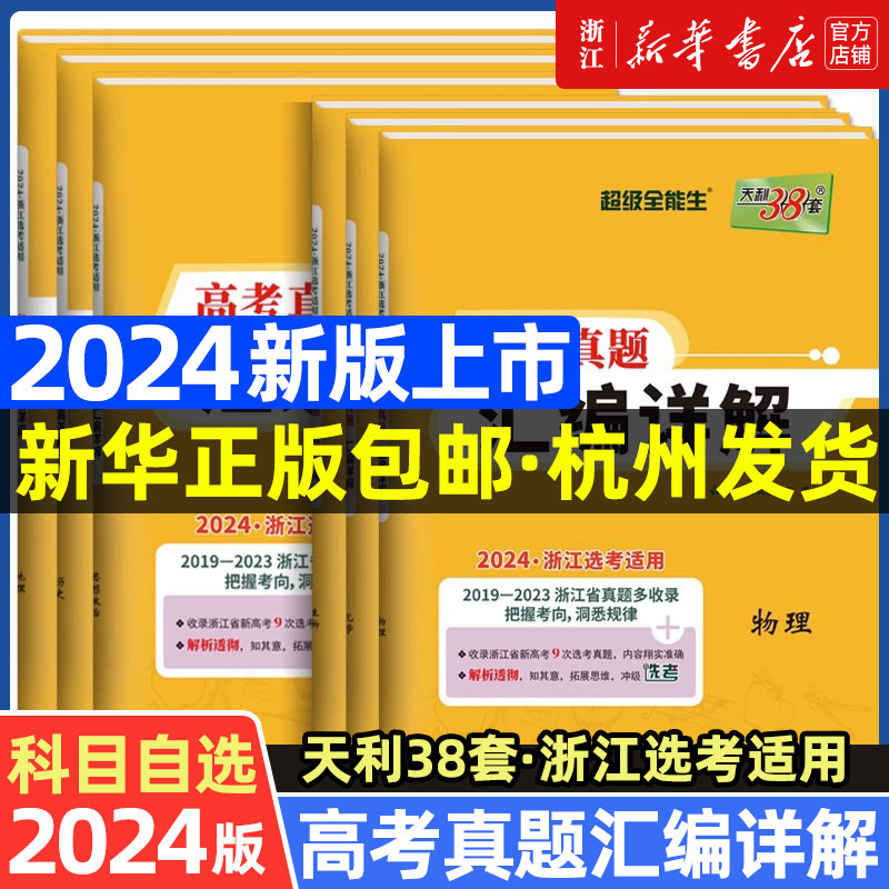 天利38套2024新版浙江省选考真题汇编详解技术 2019-2023五年真题物理化学生物高考高三一轮而论总复习资料详解教辅提分刷卷