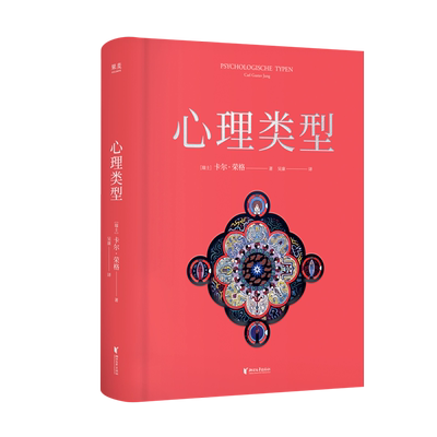 【新华书店旗舰店】心理类型 卡尔·荣格 吴康译 高口碑译本 MBTI原典 揭示心理差异的本质 心理学 正版书籍