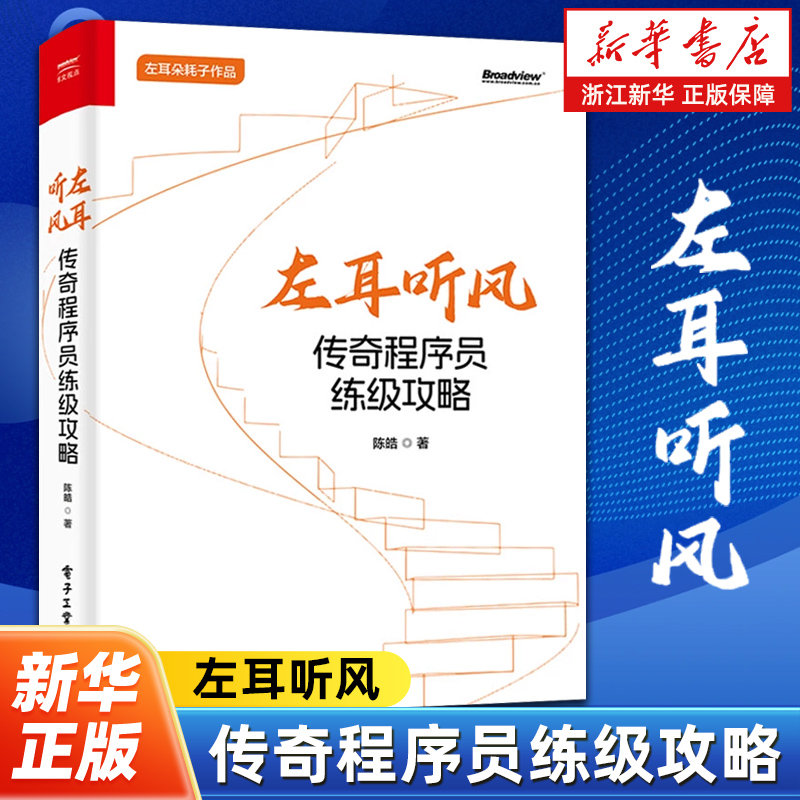 左耳听风 传奇程序员练级攻略 程序员基础 解构优质代码 软件开发原则编程本质及其范式 陈皓 编著 电子工业出版社