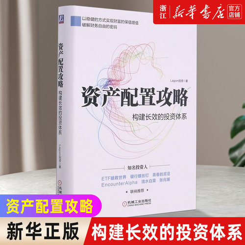 资产配置攻略:构建长效的投资体系 让财富保值增值的零基础投资方法论 看懂资产配置 知名投资人Lagom投资首部力作