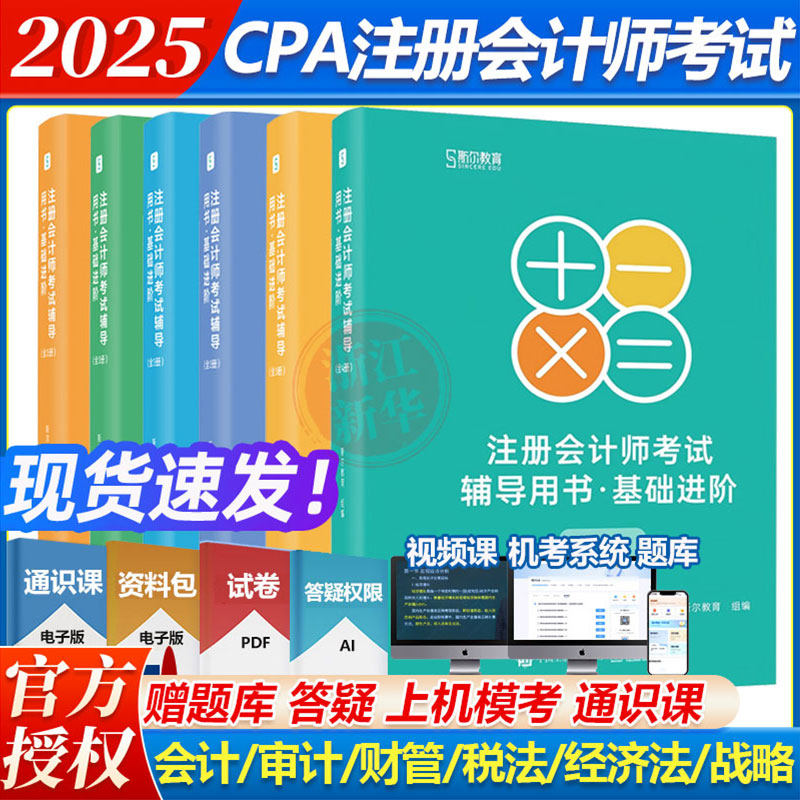 新华书店正版2025最新教材斯尔教育cpa注册会计师考试用书教材打好基础只做好题税法审计公司战略与风险管理会计经济法财务成本