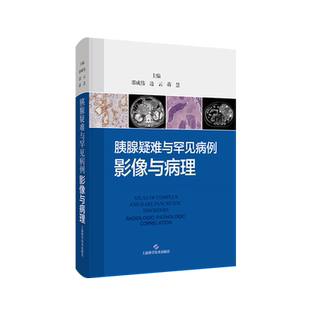 胰腺疑难与罕见病例 影像与病理