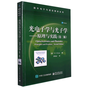 光电子学与光子学:原理与实践:第2版