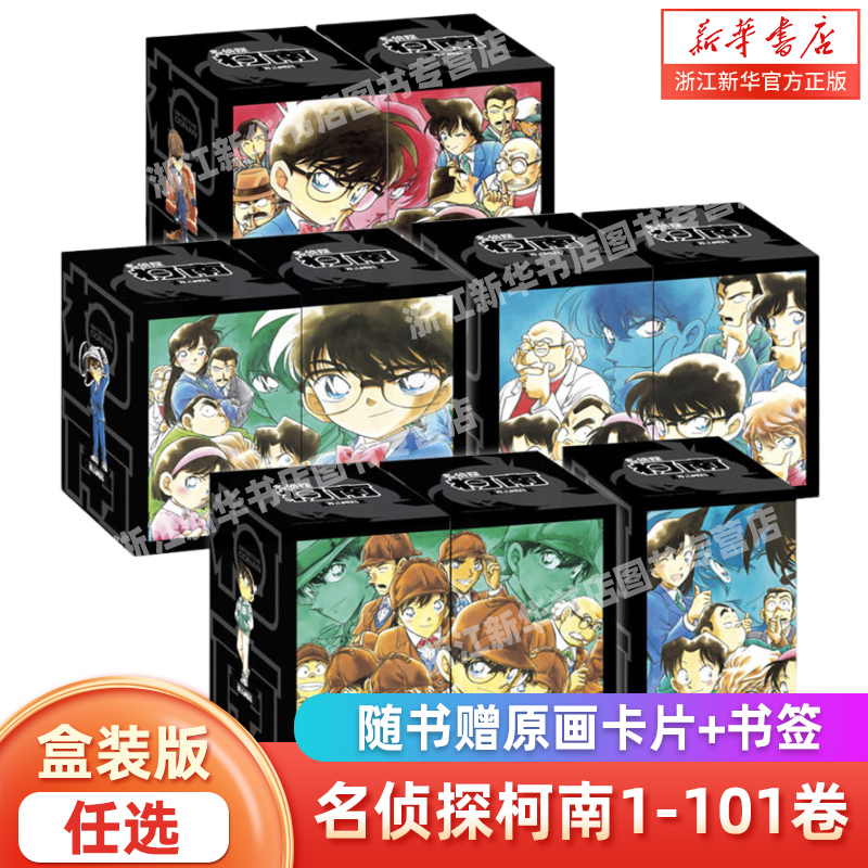 【任选】名侦探柯南第一辑（1-10卷）盒装版名侦探柯南漫画书青山刚昌著 动漫原著漫画书籍正版 长春出版社 正版书籍
