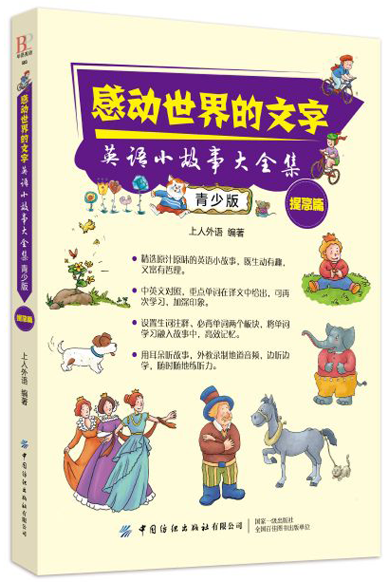 感动世界的文字--英语小故事大全集(青少版提高篇)
