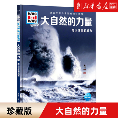 大自然的力量(难以估量的威力珍藏版)(精)/什么是什么德国少年儿童百科知识全书小学生德百系列高清画质图鉴书