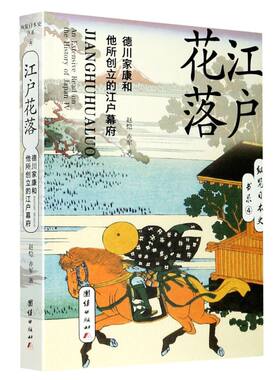 江户花落(德川家康和他所创立的江户幕府)/纵览日本史书系