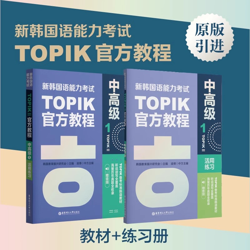 新韩国语能力考试中高级官方教程1+练习册