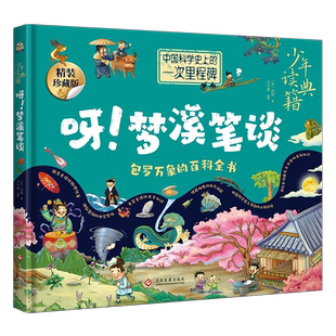 新华书店正版 少年读典籍 呀！梦溪笔谈 和沈括一起用科学的思维解决谜题，保罗万象的百科全书 让孩子领略自然科学和传统文化