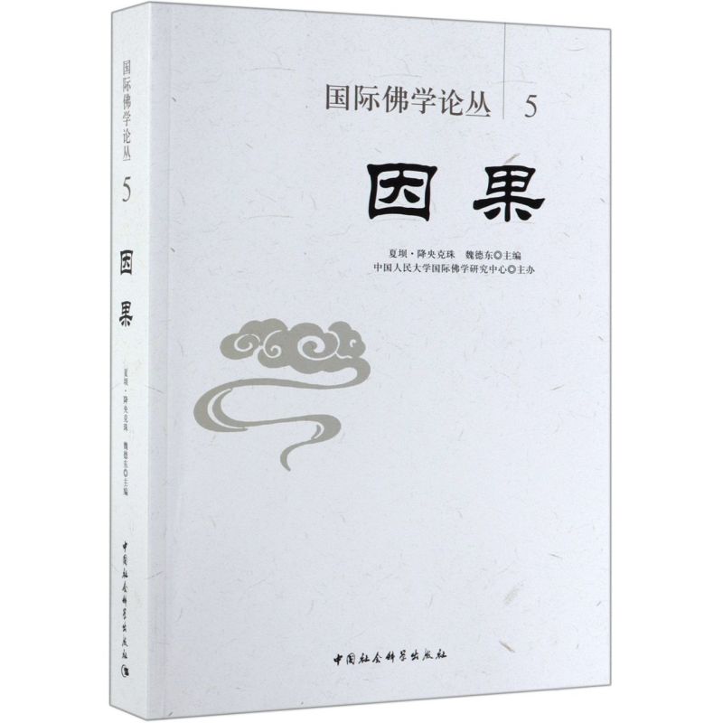因果/国际佛学论丛