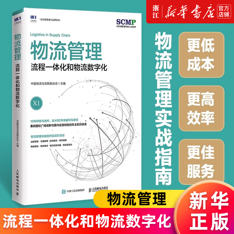 【新华书店旗舰店官网】物流管理:流程一体化和物流数字化 中国物流与采购联合会官方出品 SCMP认证教材 正版书籍