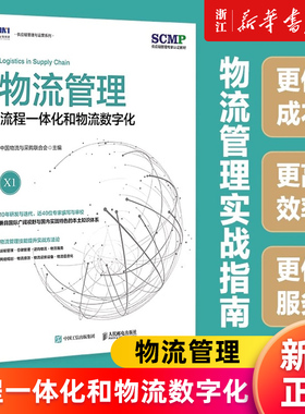 【新华书店旗舰店官网】物流管理:流程一体化和物流数字化 中国物流与采购联合会官方出品 SCMP认证教材 正版书籍