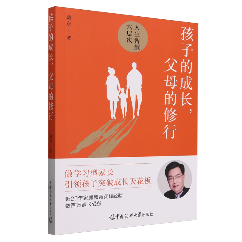 孩子的成长,父母的修行 戴东 讲解父母们如何转变观念 如何学习精进 如何为孩子创造适合的成长环境 从而助力孩子成长