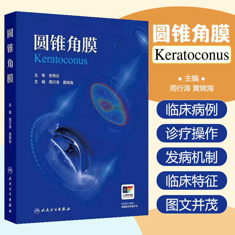 圆锥角膜 周行涛 黄锦海主编 可作为临床眼科医师视光学医师医学院校学生学习和工作的参考书 眼科学 9787117373593人民卫生出版社