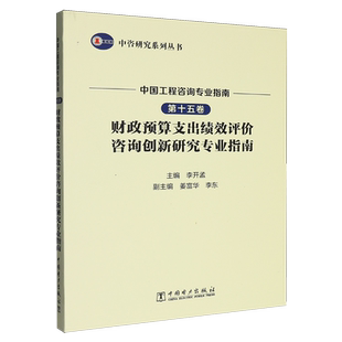 中国工程咨询专业指南.第十五卷,财政预算支出绩效评价咨询创新研究专业指南
