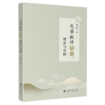 文学批评导论:理论与实践