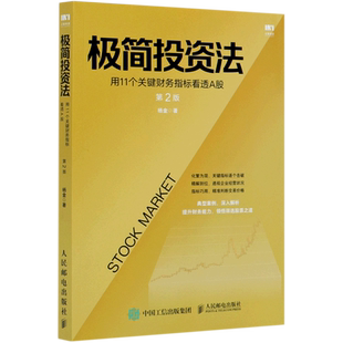 极简投资法(用11个关键财务指标看透A股第2版)