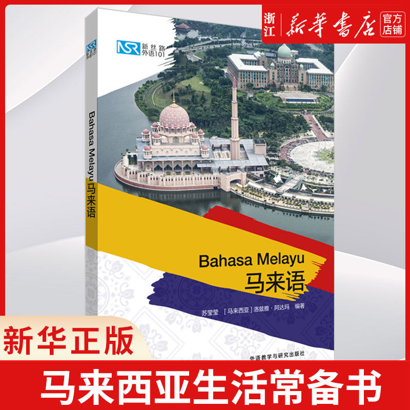 【新华书店旗舰店官网】马来语/新丝路外语101 正版 外研社 配有音频资源 苏莹莹 自学马来语 马来语学习书籍 马来西亚生活常备书怎么样,好用不?