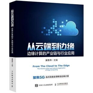从云端到边缘 产业链与行业应用 边缘计算